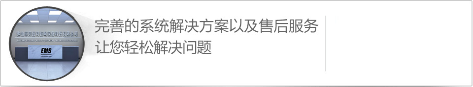 完善的系統解決方案以及售后服務，讓您合作無憂