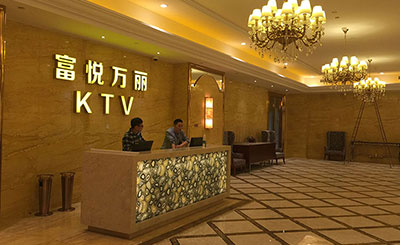 上海富悅?cè)f麗KTV