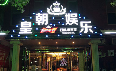 皇朝夜總會KTV音響系統(tǒng)工程