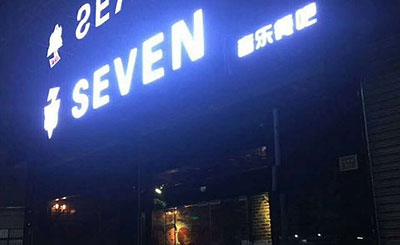 順德SEVEN音樂餐吧舞臺音響工程
