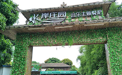 三水水岸莊園清吧音響系統工程