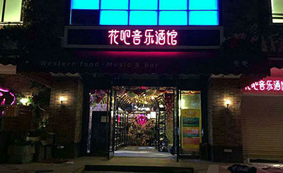 廣州花吧音樂酒館舞臺音響系統工程