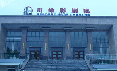 川維影劇院舞臺音響系統工程